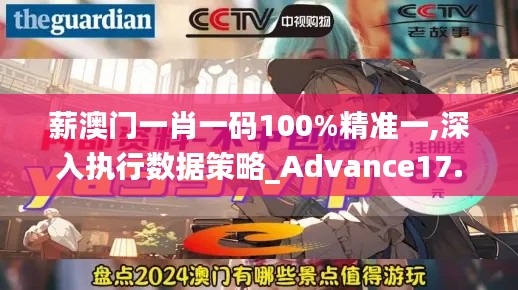 薪澳門一肖一碼100%精準一,深入執行數據策略_Advance17.656