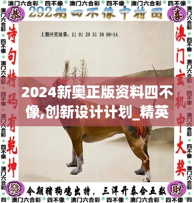 2024新奧正版資料四不像,創新設計計劃_精英款10.117
