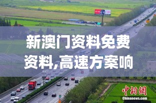 新澳門資料免費資料,高速方案響應解析_特供版11.903