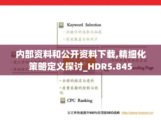 內(nèi)部資料和公開資料下載,精細(xì)化策略定義探討_HDR5.845