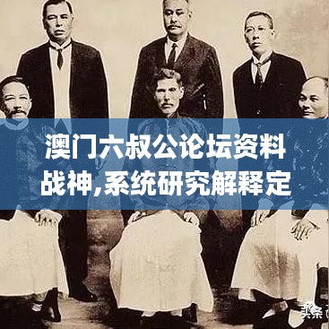 澳門六叔公論壇資料戰神,系統研究解釋定義_限量版1.292
