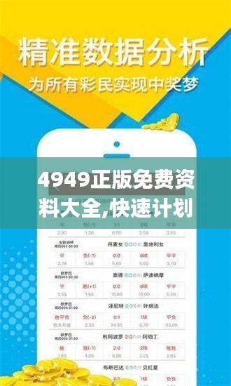 4949正版免費資料大全,快速計劃設計解答_Tizen11.164