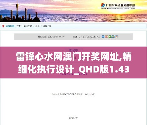 雷鋒心水網(wǎng)澳門開獎網(wǎng)址,精細化執(zhí)行設(shè)計_QHD版1.434