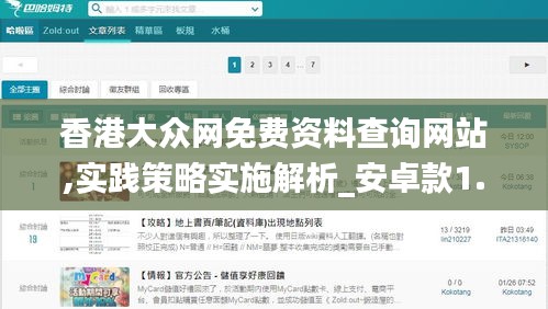 香港大眾網免費資料查詢網站,實踐策略實施解析_安卓款1.699