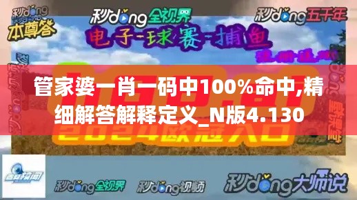 管家婆一肖一碼中100%命中,精細(xì)解答解釋定義_N版4.130