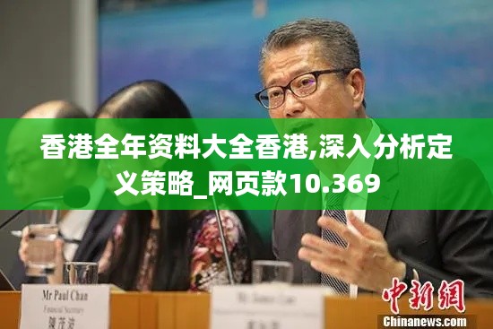 香港全年資料大全香港,深入分析定義策略_網頁款10.369