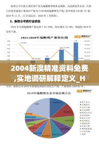 2004新澳精準資料免費,實地調研解釋定義_Hybrid8.409