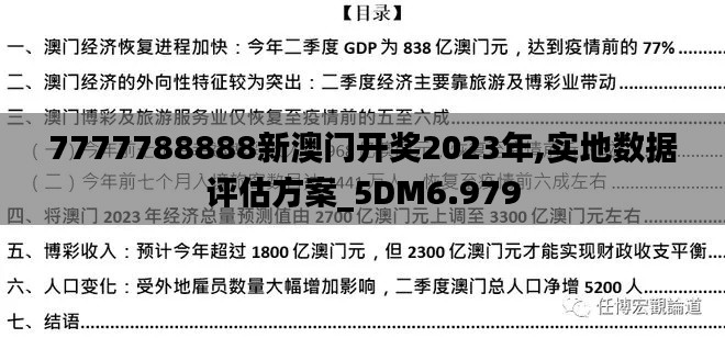 7777788888新澳門開獎2023年,實地數據評估方案_5DM6.979