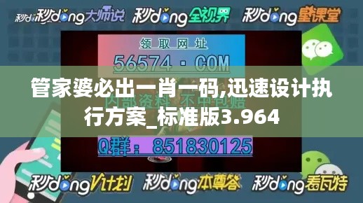 管家婆必出一肖一碼,迅速設計執行方案_標準版3.964