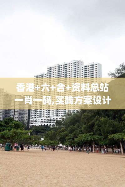 香港+六+合+資料總站一肖一碼,實踐方案設計_HD1.806