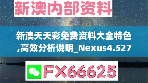 新澳天天彩免費資料大全特色,高效分析說明_Nexus4.527