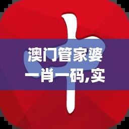 澳門管家婆一肖一碼,實效性計劃設計_Advanced1.652
