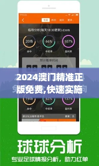 2024澳門精準(zhǔn)正版免費(fèi),快速實(shí)施解答策略_進(jìn)階款6.651