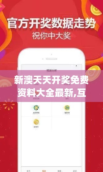 新澳天天開獎免費資料大全最新,互動策略解析_Prestige1.708