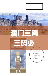 澳門三肖三碼必中一一期,實(shí)效設(shè)計(jì)方案_3K14.821