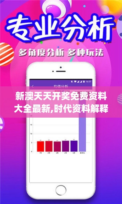 新澳天天開獎免費資料大全最新,時代資料解釋定義_android1.124