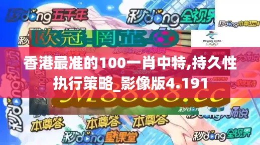 香港最準的100一肖中特,持久性執行策略_影像版4.191