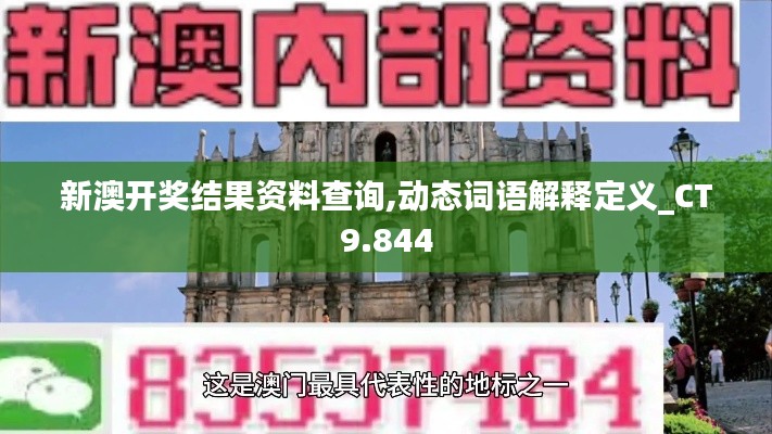 新澳開獎(jiǎng)結(jié)果資料查詢,動(dòng)態(tài)詞語解釋定義_CT9.844