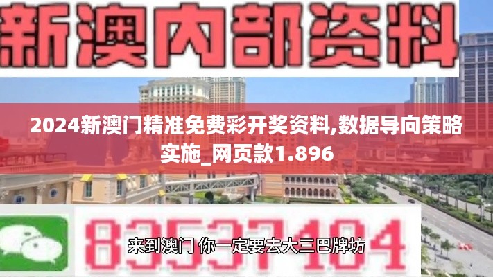 2024新澳門精準(zhǔn)免費(fèi)彩開獎資料,數(shù)據(jù)導(dǎo)向策略實(shí)施_網(wǎng)頁款1.896