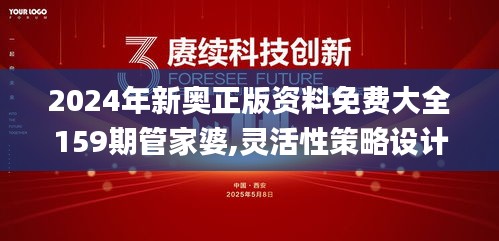 2024年新奧正版資料免費大全159期管家婆,靈活性策略設計_紀念版6.536