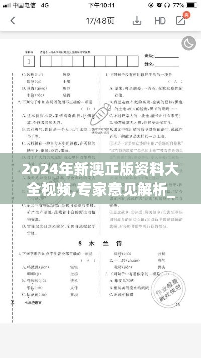 2o24年新澳正版資料大全視頻,專家意見解析_FHD版3.371