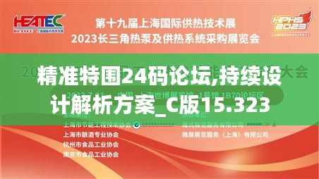 精準特圍24碼論壇,持續設計解析方案_C版15.323