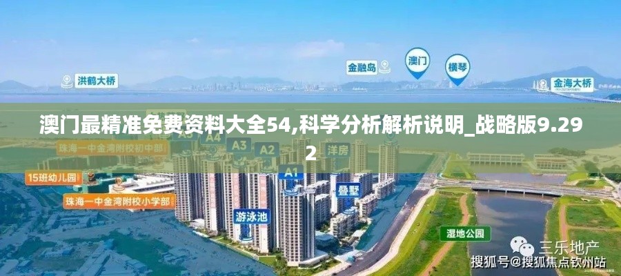 澳門最精準免費資料大全54,科學分析解析說明_戰略版9.292