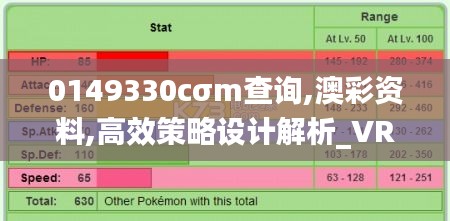 0149330cσm查詢,澳彩資料,高效策略設計解析_VR3.751