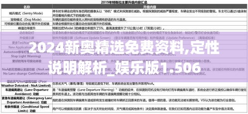 2024新奧精選免費資料,定性說明解析_娛樂版1.506