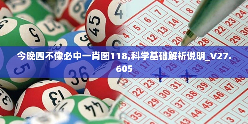 今晚四不像必中一肖圖118,科學(xué)基礎(chǔ)解析說明_V27.605
