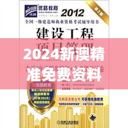 2024新澳精準免費資料,快速方案執行指南_精英版6.148