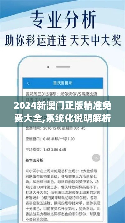 2024新澳門正版精準免費大全,系統化說明解析_Ultra3.389