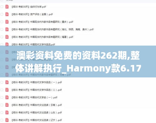 澳彩資料免費的資料262期,整體講解執(zhí)行_Harmony款6.171