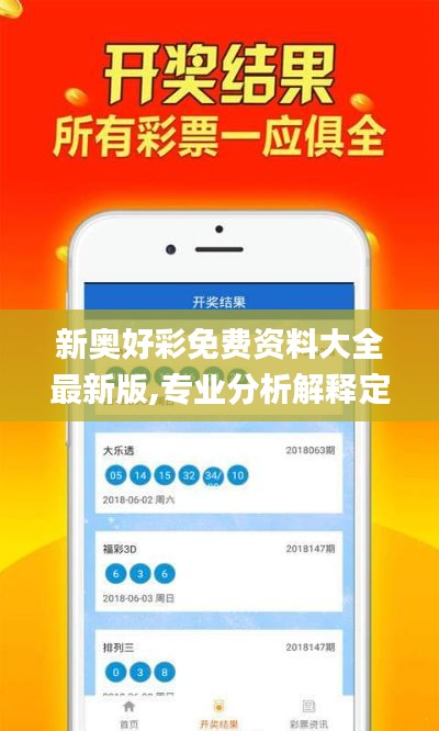 新奧好彩免費(fèi)資料大全最新版,專業(yè)分析解釋定義_LT7.943