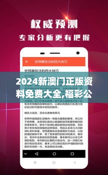 2024新澳門正版資料免費大全,福彩公益網,標準程序評估_AP6.540