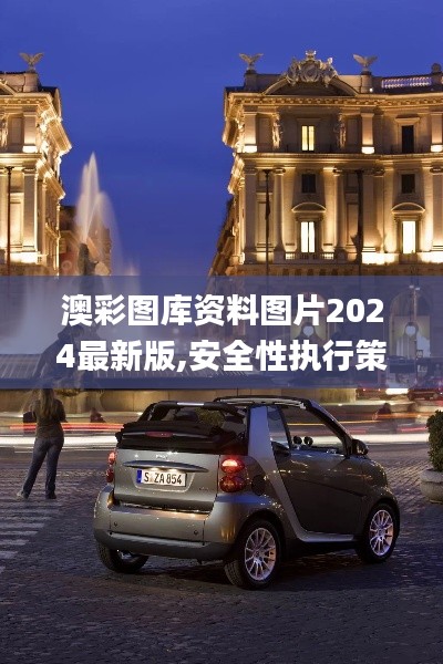 澳彩圖庫資料圖片2024最新版,安全性執行策略_蘋果7.278