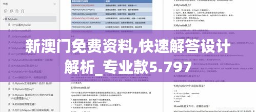 新澳門免費資料,快速解答設計解析_專業款5.797