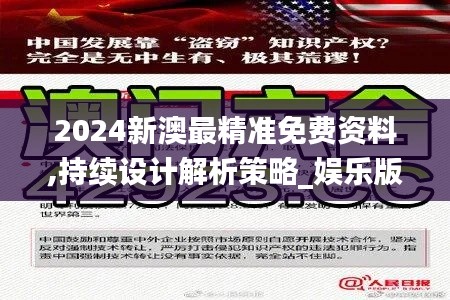 2024新澳最精準免費資料,持續設計解析策略_娛樂版6.983