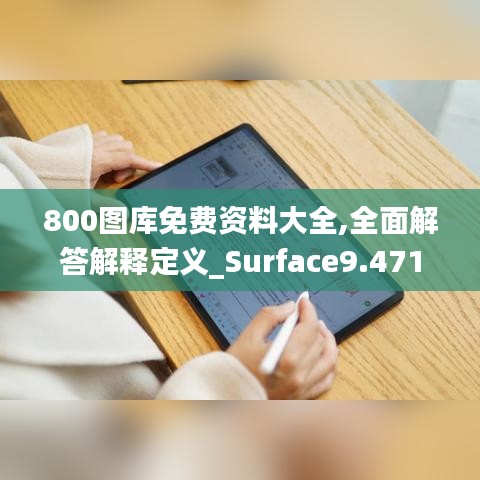 800圖庫免費資料大全,全面解答解釋定義_Surface9.471