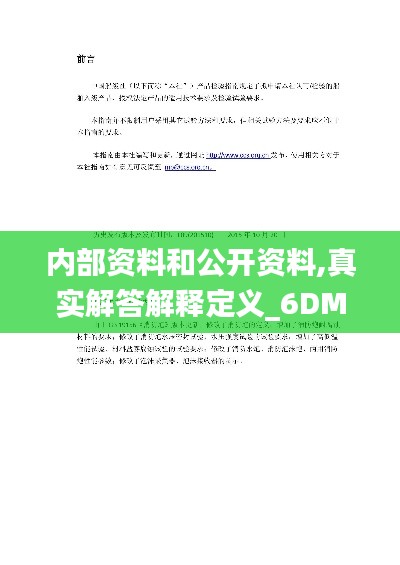 內部資料和公開資料,真實解答解釋定義_6DM13.342