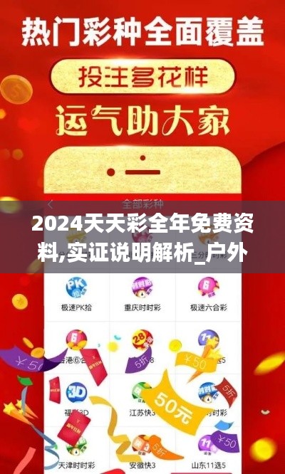 2024天天彩全年免費(fèi)資料,實(shí)證說(shuō)明解析_戶(hù)外版8.792