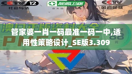 管家婆一肖一碼最準一碼一中,適用性策略設計_SE版3.309