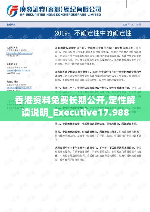 香港資料免費長期公開,定性解讀說明_Executive17.988