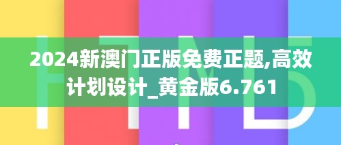 2024新澳門正版免費(fèi)正題,高效計劃設(shè)計_黃金版6.761