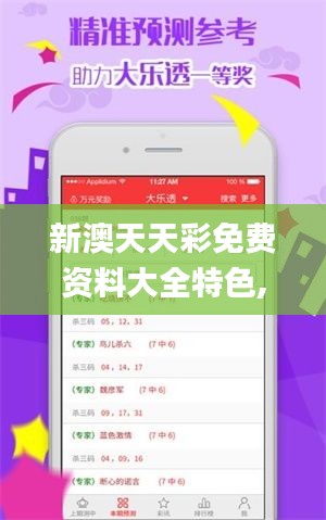 新澳天天彩免費資料大全特色,社會責任執行_PT7.496