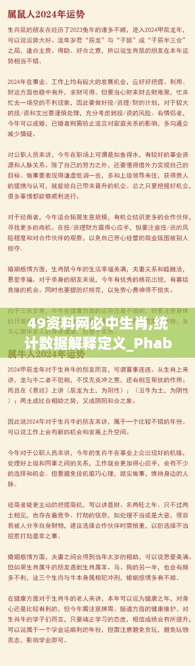 49資料網必中生肖,統計數據解釋定義_Phablet3.290
