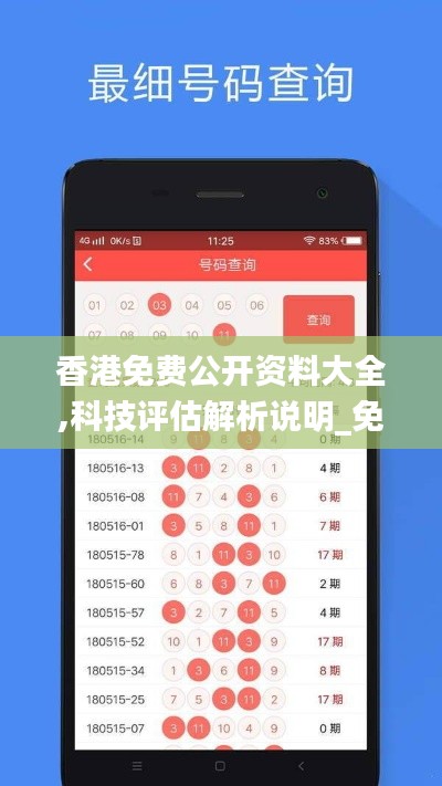 香港免費公開資料大全,科技評估解析說明_免費版8.180