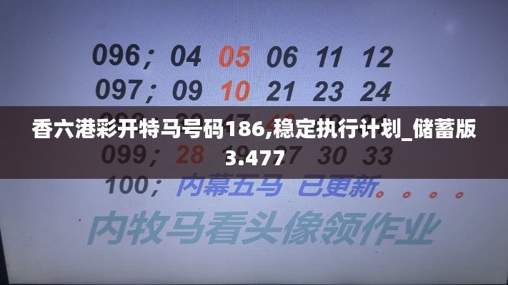 香六港彩開(kāi)特馬號(hào)碼186,穩(wěn)定執(zhí)行計(jì)劃_儲(chǔ)蓄版3.477