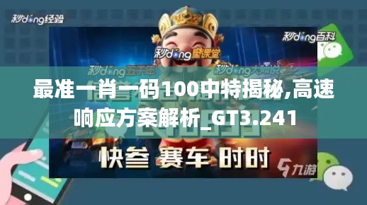 最準一肖一碼100中特揭秘,高速響應方案解析_GT3.241