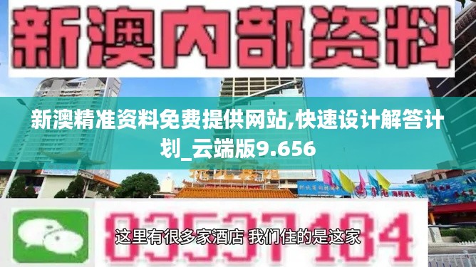 新澳精準資料免費提供網(wǎng)站,快速設(shè)計解答計劃_云端版9.656